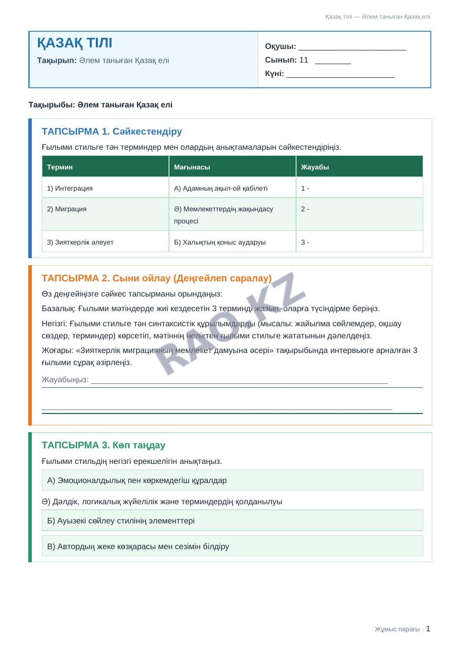 Жұмыс парағы Қазақ тілі 11-сынып 2-тоқсан Әлем таныған Қазақ елі