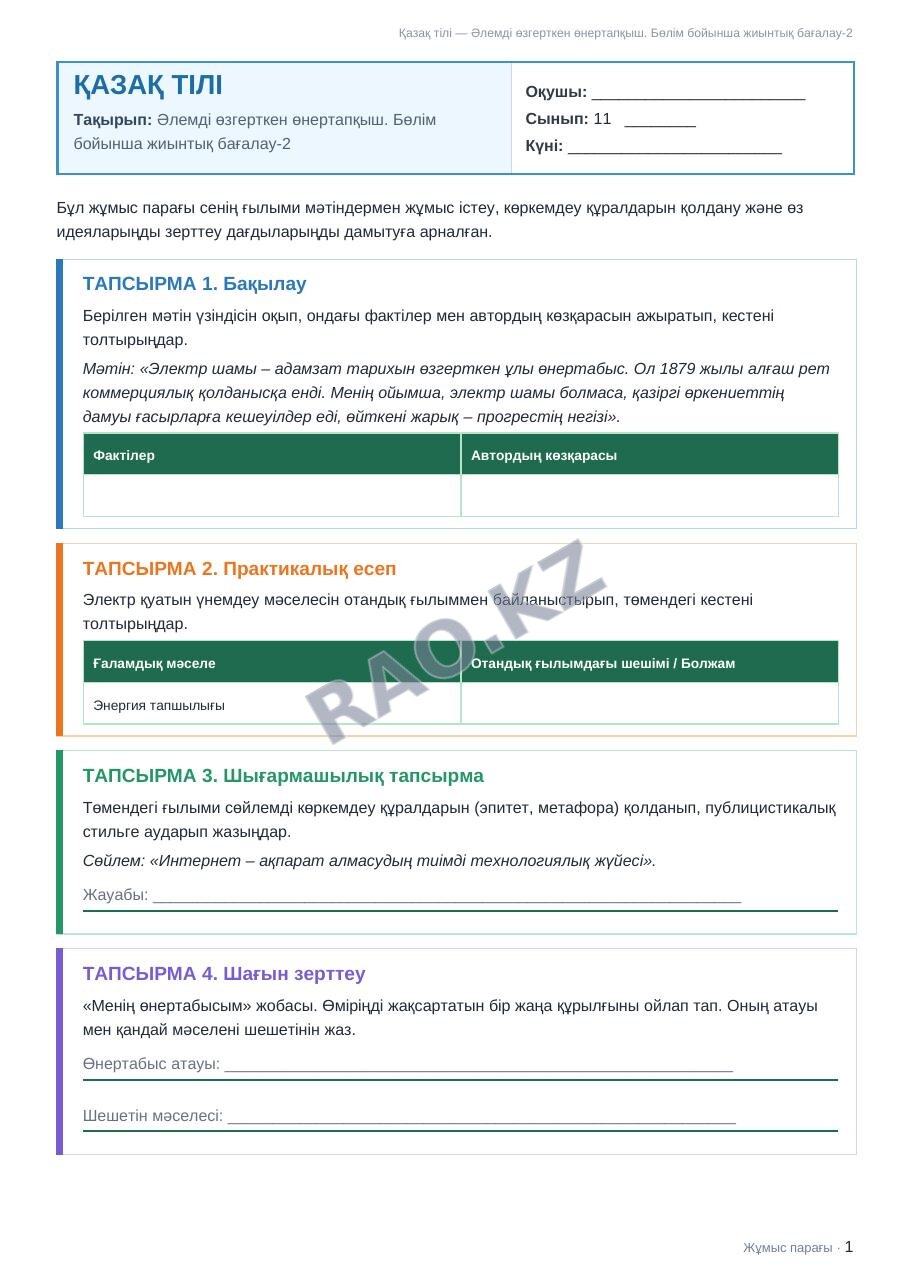 Жұмыс парағы Қазақ тілі 11-сынып 2-тоқсан Әлемді өзгерткен өнертапқыш. Бөлім бойынша жиынтық бағалау-2