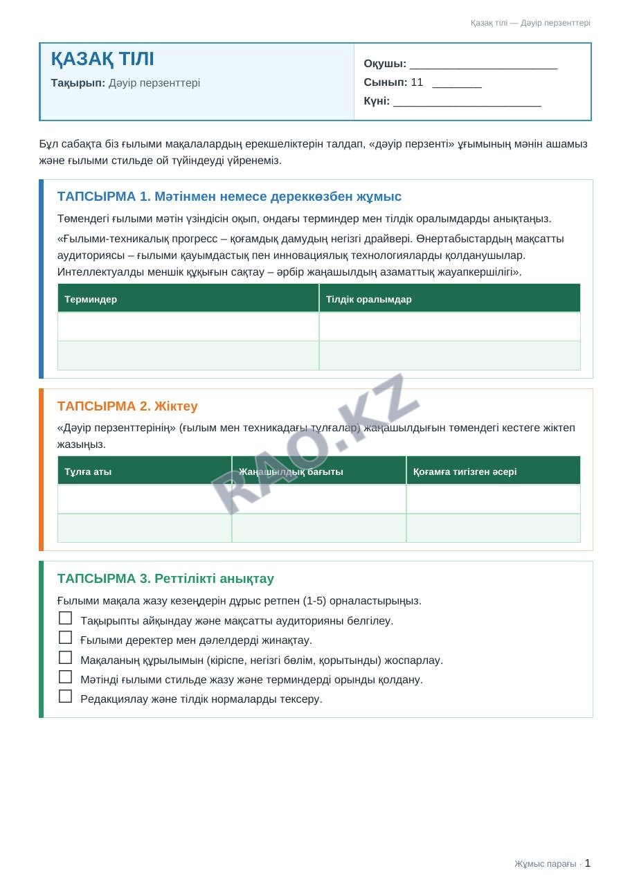 Жұмыс парағы Қазақ тілі 11-сынып 2-тоқсан Дәуір перзенттері