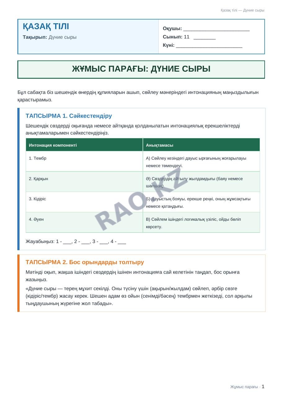 Жұмыс парағы Қазақ тілі 11-сынып 2-тоқсан Дүние сыры
