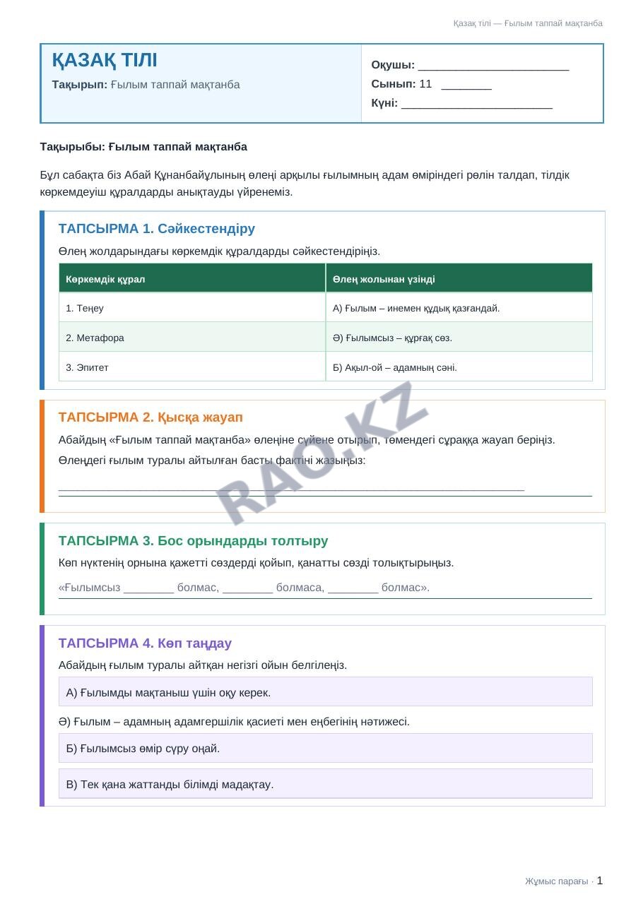 Жұмыс парағы Қазақ тілі 11-сынып 2-тоқсан Ғылым таппай мақтанба