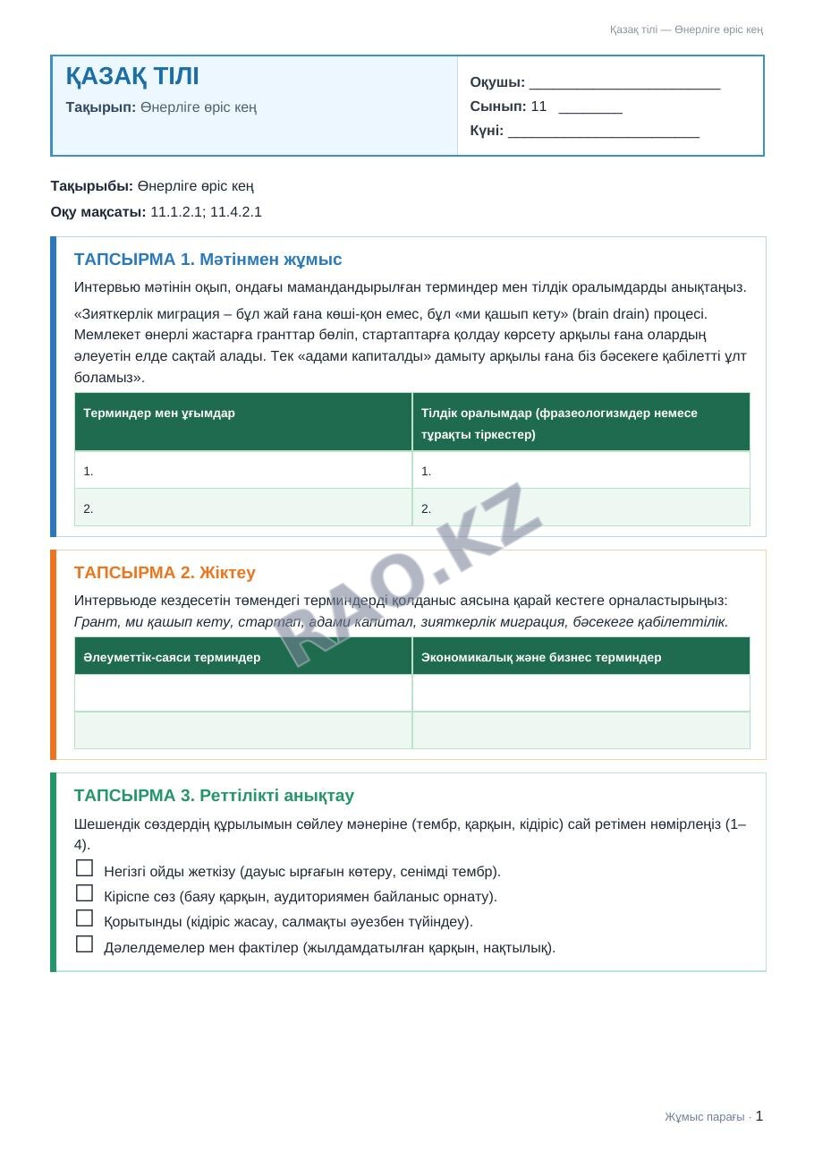 Жұмыс парағы Қазақ тілі 11-сынып 2-тоқсан Өнерліге өріс кең