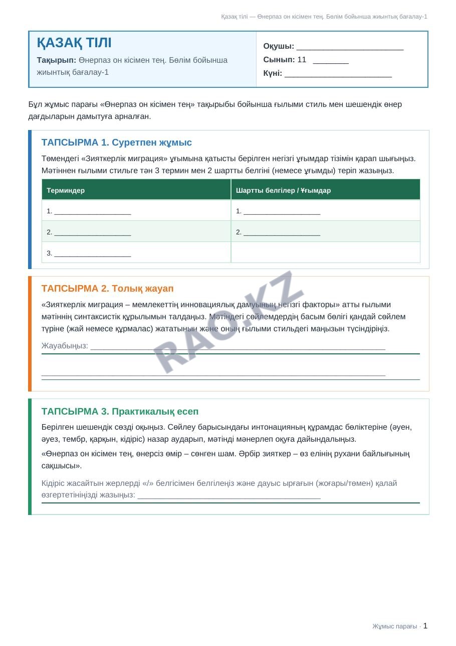 Жұмыс парағы Қазақ тілі 11-сынып 2-тоқсан Өнерпаз он кісімен тең. Бөлім бойынша жиынтық бағалау-1