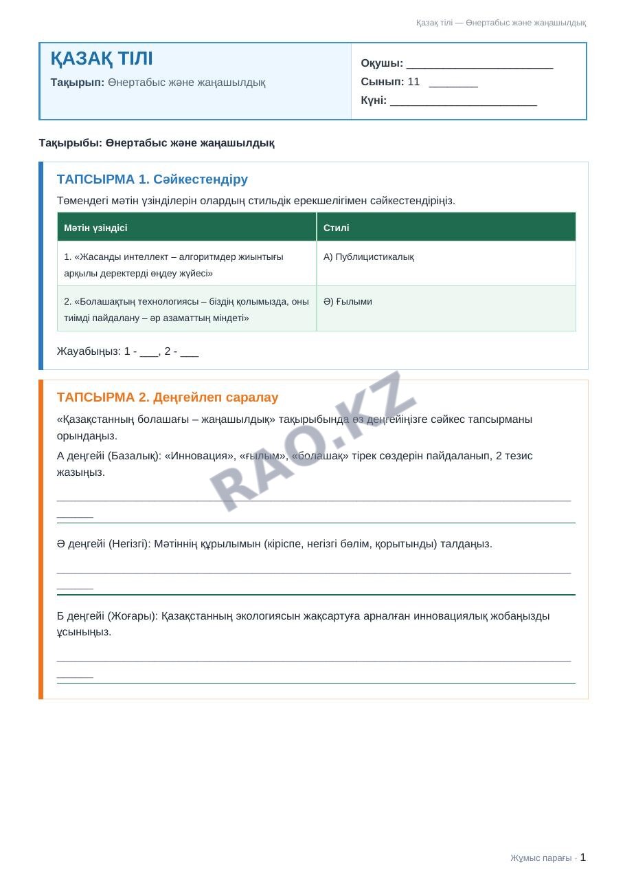 Жұмыс парағы Қазақ тілі 11-сынып 2-тоқсан Өнертабыс және жаңашылдық