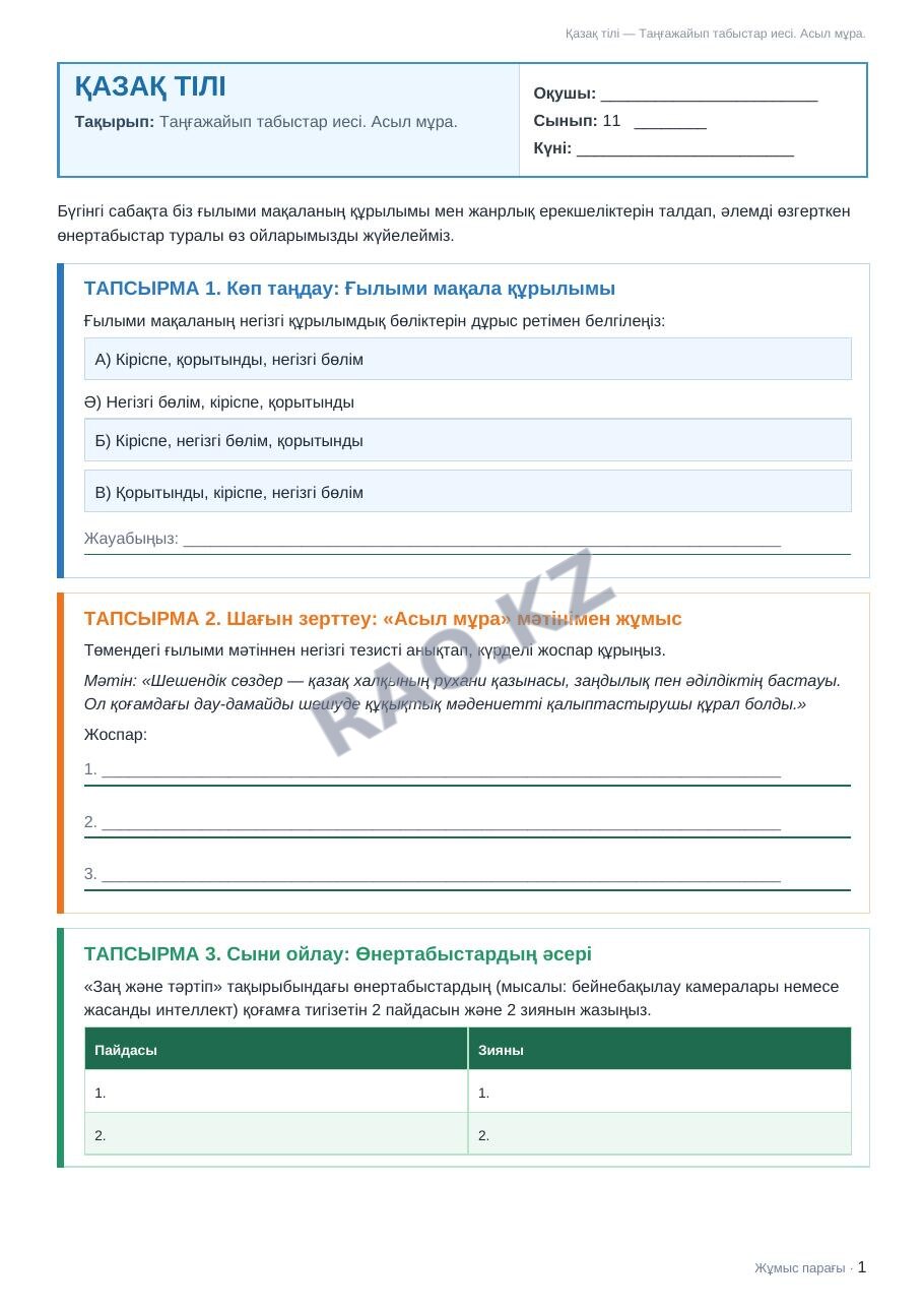 Жұмыс парағы Қазақ тілі 11-сынып 2-тоқсан Таңғажайып табыстар иесі. Асыл мұра.
