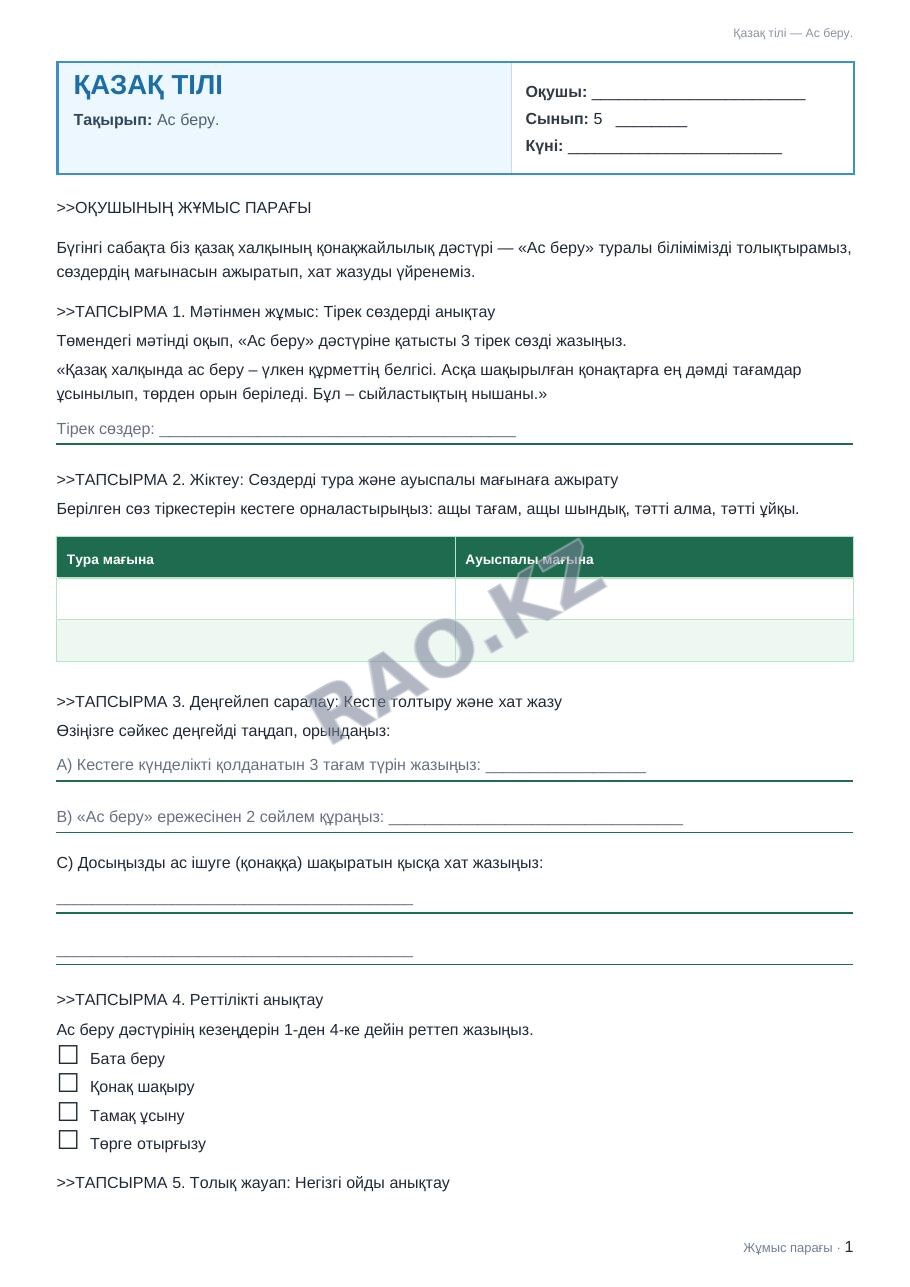 Жұмыс парағы Қазақ тілі 5-сынып 1-тоқсан Ас беру.