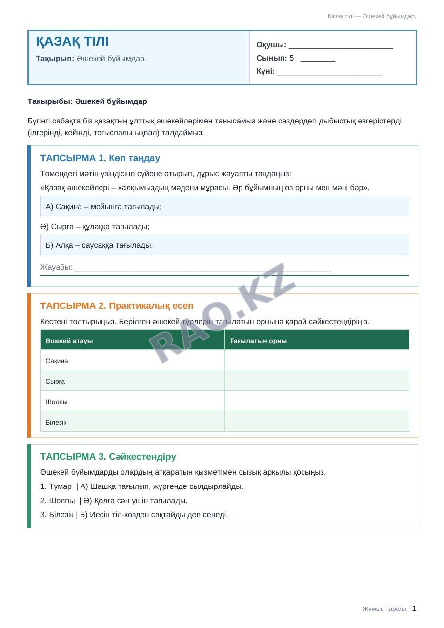 Жұмыс парағы Қазақ тілі 5-сынып 1-тоқсан Әшекей бұйымдар.