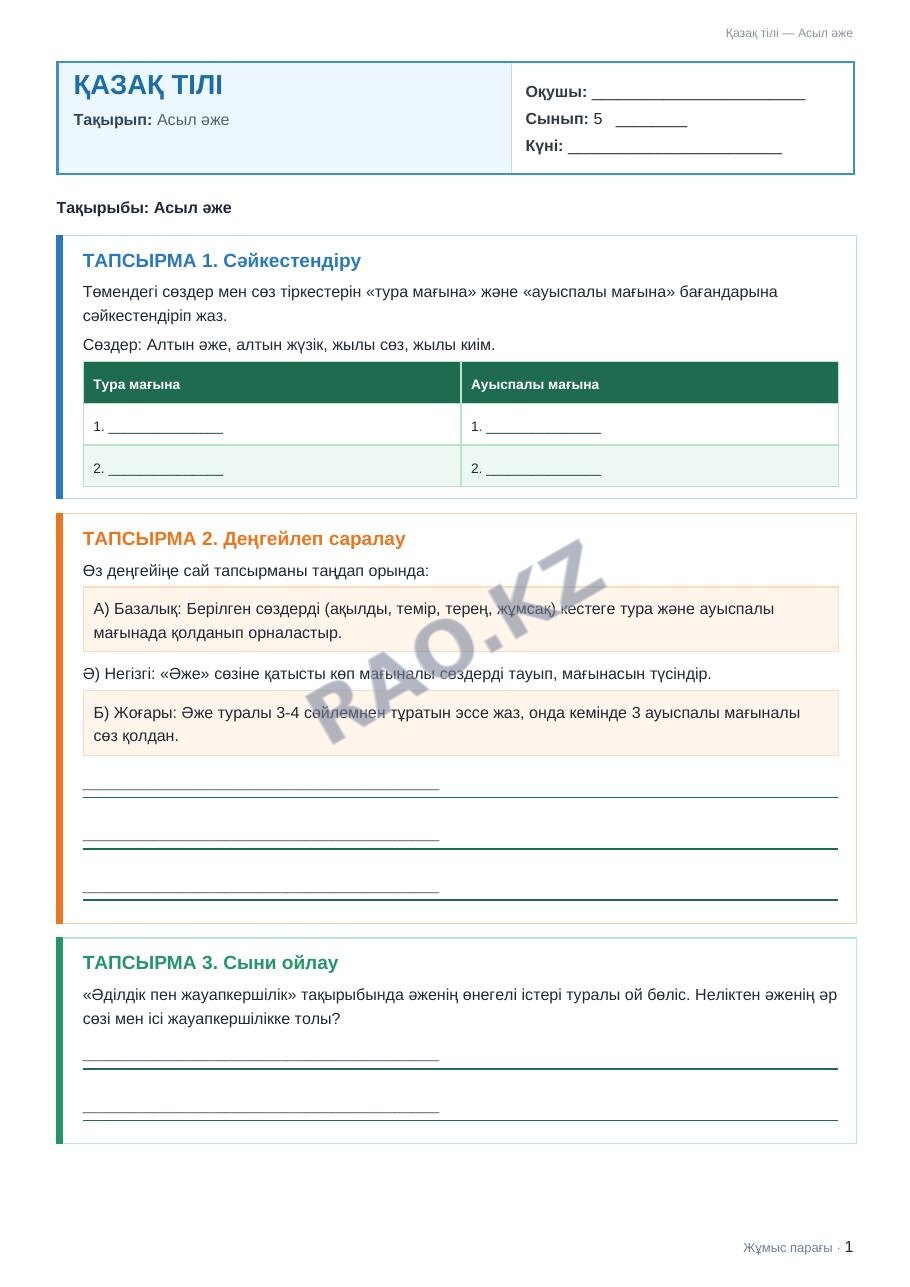 Жұмыс парағы Қазақ тілі 5-сынып 1-тоқсан Асыл әже