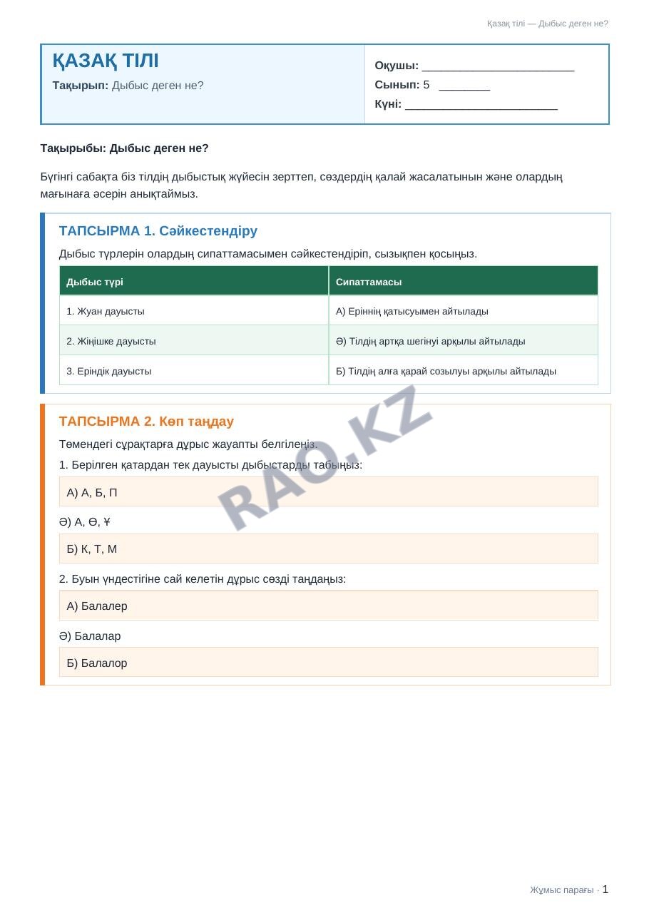 Жұмыс парағы Қазақ тілі 5-сынып 1-тоқсан Дыбыс деген не?