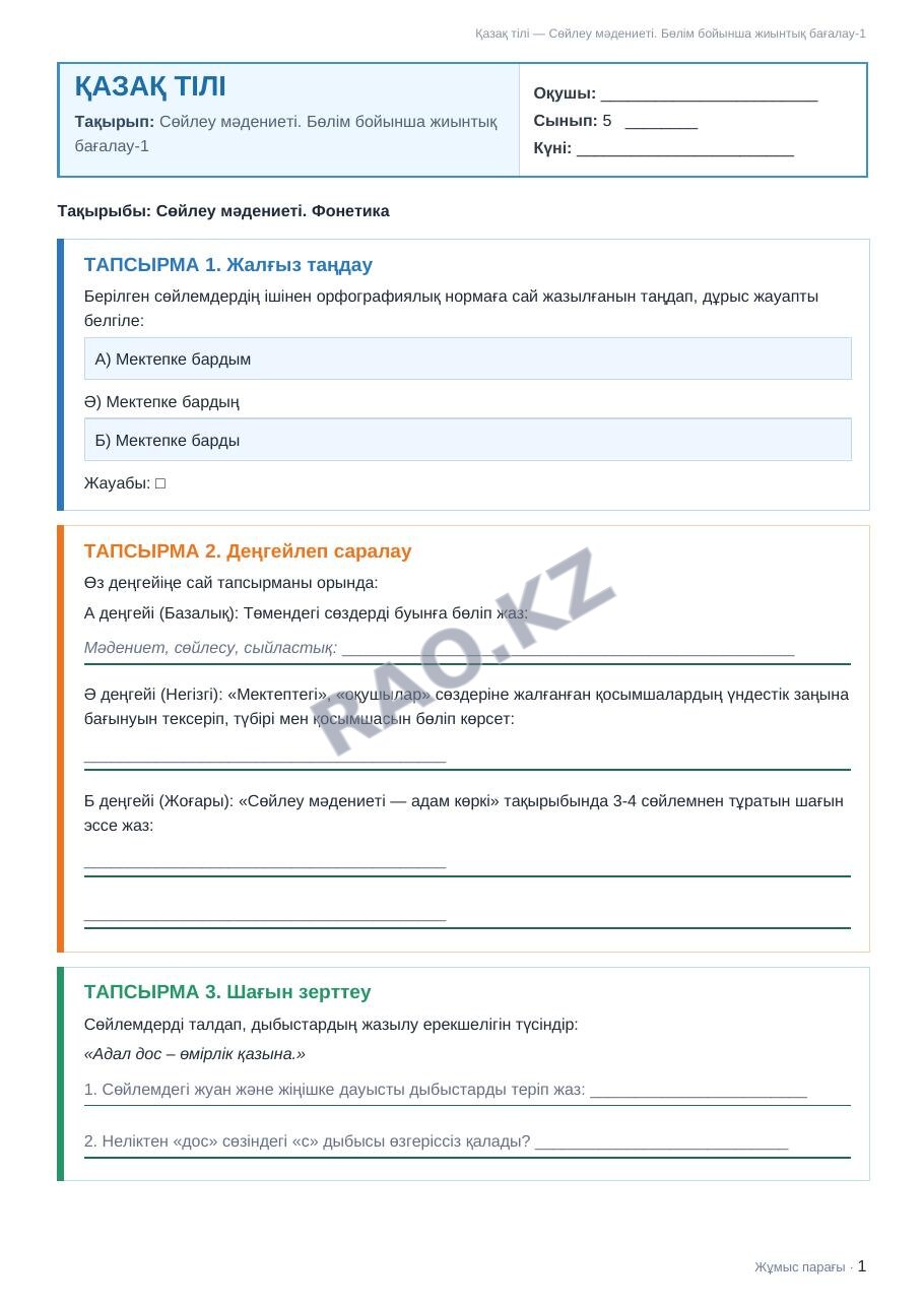 Жұмыс парағы Қазақ тілі 5-сынып 1-тоқсан Сөйлеу мәдениеті. Бөлім бойынша жиынтық бағалау-1