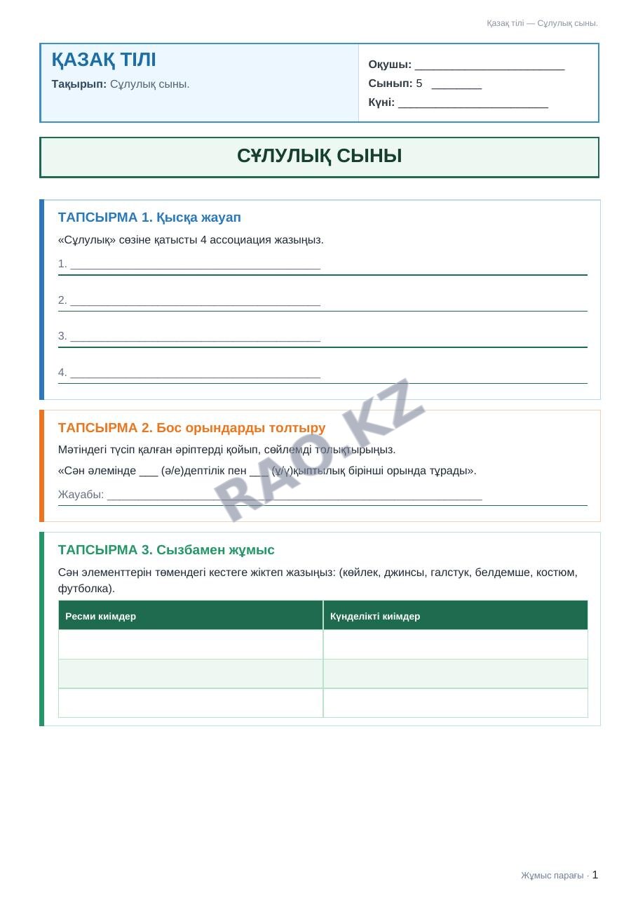 Жұмыс парағы Қазақ тілі 5-сынып 1-тоқсан Сұлулық сыны.