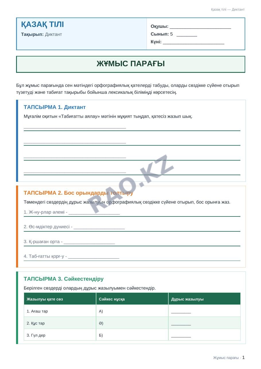 Жұмыс парағы Қазақ тілі 5-сынып 2-тоқсан Диктант