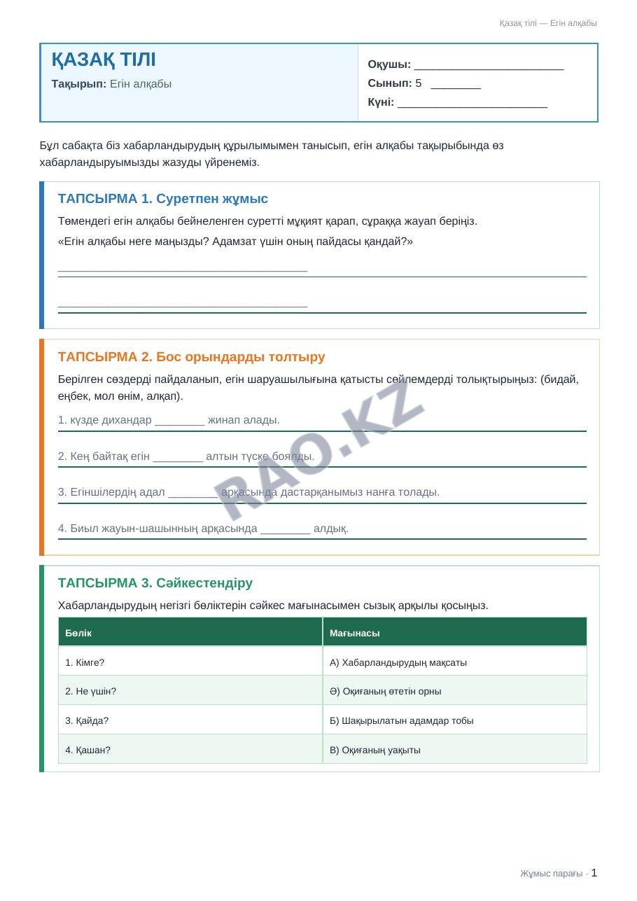 Жұмыс парағы Қазақ тілі 5-сынып 2-тоқсан Егін алқабы (3-сабақ)