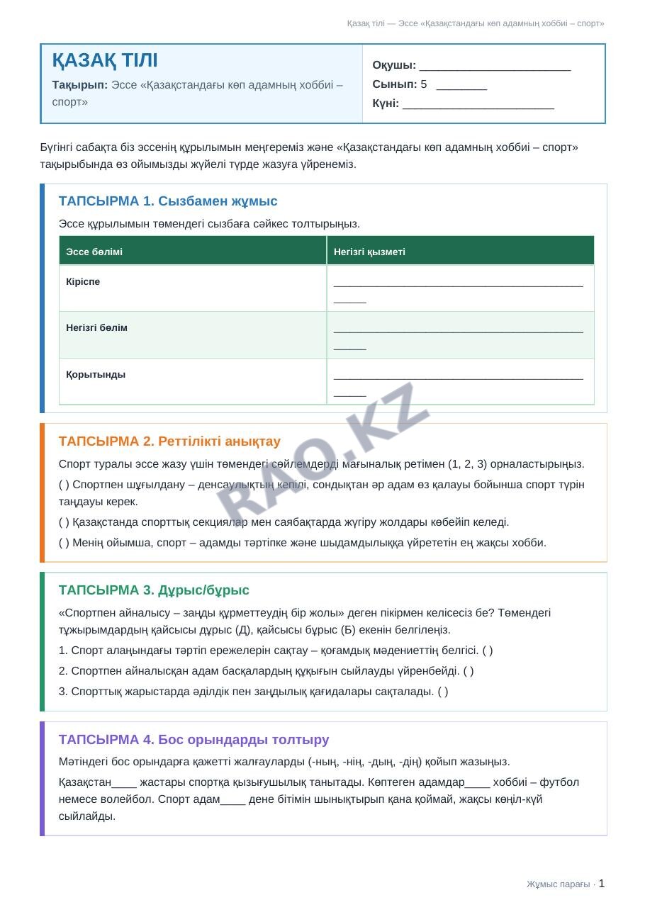 Жұмыс парағы Қазақ тілі 5-сынып 2-тоқсан Эссе «Қазақстандағы көп адамның хоббиі – спорт»