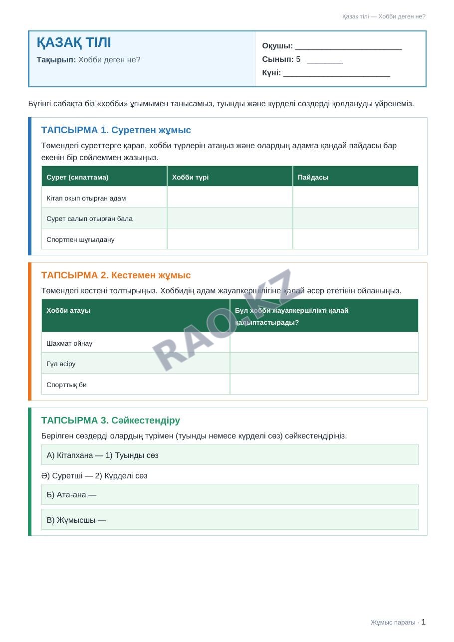 Жұмыс парағы Қазақ тілі 5-сынып 2-тоқсан Хобби деген не?