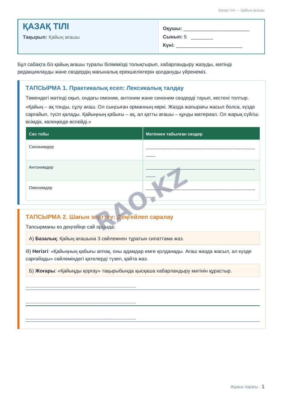 Жұмыс парағы Қазақ тілі 5-сынып 2-тоқсан Қайың ағашы