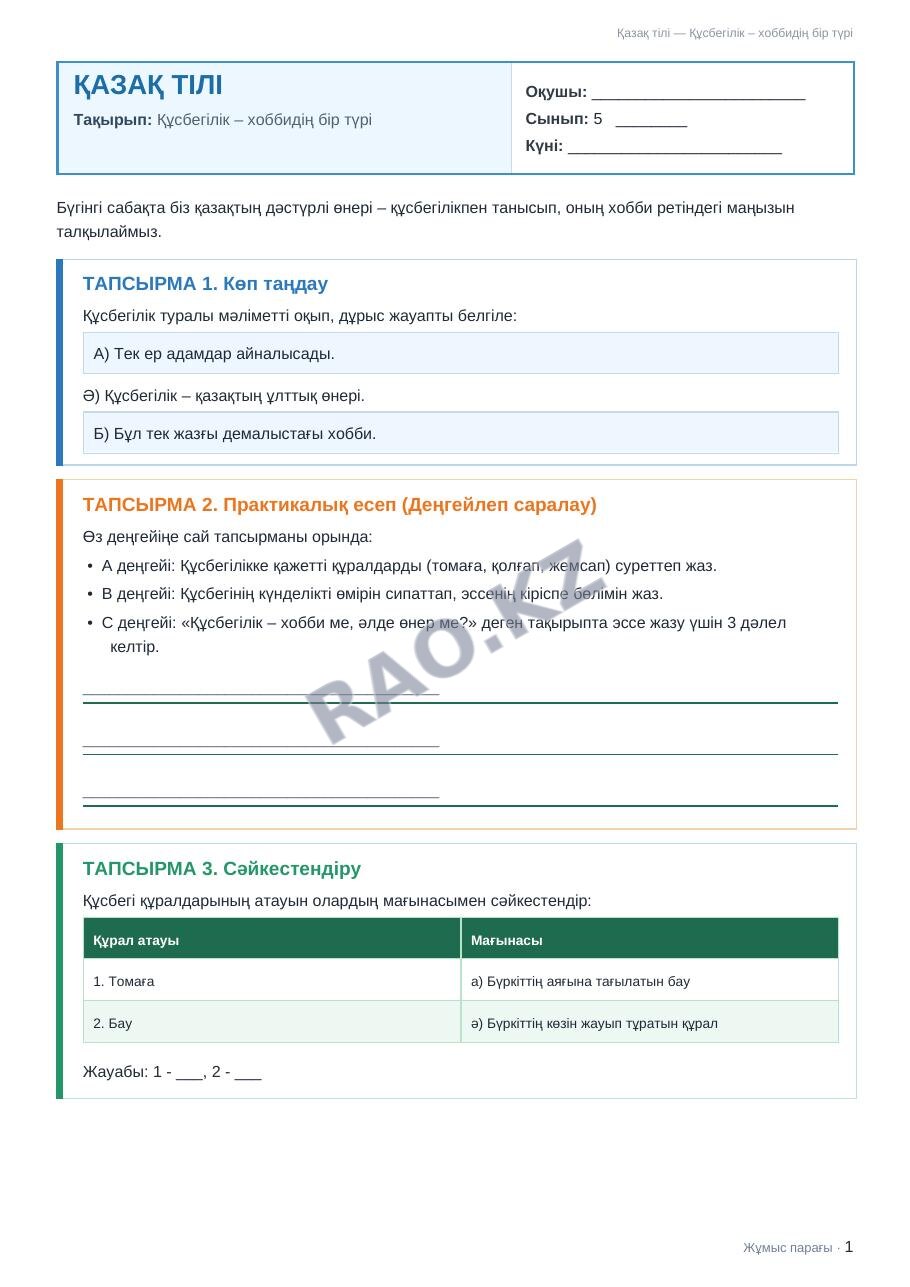 Жұмыс парағы Қазақ тілі 5-сынып 2-тоқсан Құсбегілік – хоббидің бір түрі