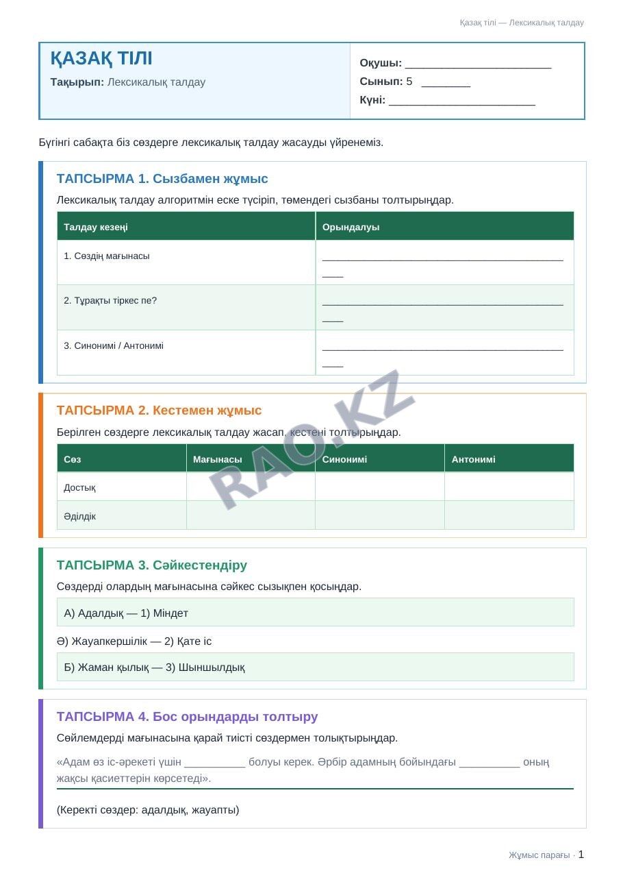Жұмыс парағы Қазақ тілі 5-сынып 2-тоқсан Лексикалық талдау