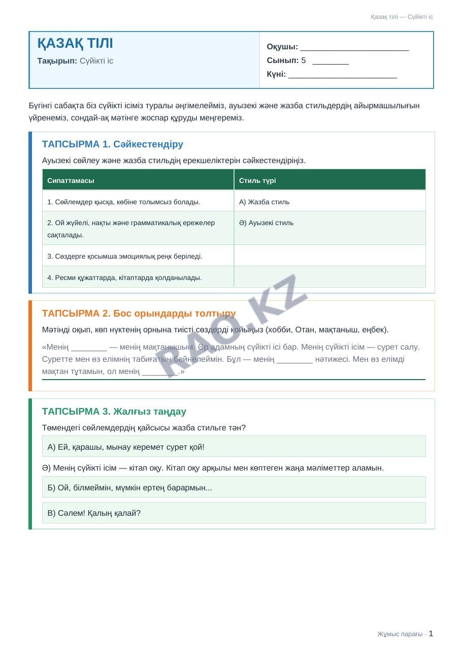 Жұмыс парағы Қазақ тілі 5-сынып 2-тоқсан Сүйікті іс (3-сабақ)