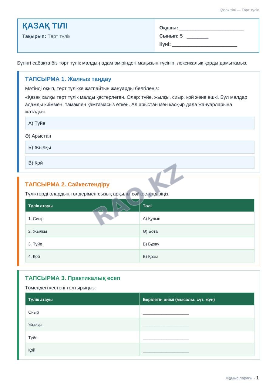 Жұмыс парағы Қазақ тілі 5-сынып 2-тоқсан Төрт түлік (3-сабақ)