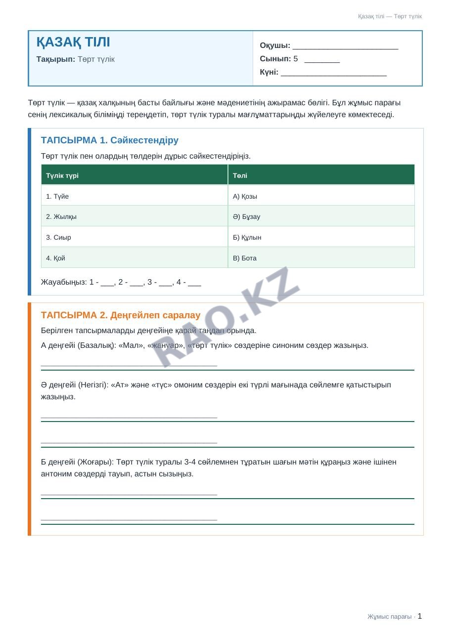 Жұмыс парағы Қазақ тілі 5-сынып 2-тоқсан Төрт түлік