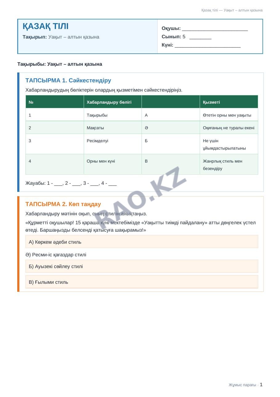 Жұмыс парағы Қазақ тілі 5-сынып 2-тоқсан Уақыт – алтын қазына (3-сабақ)