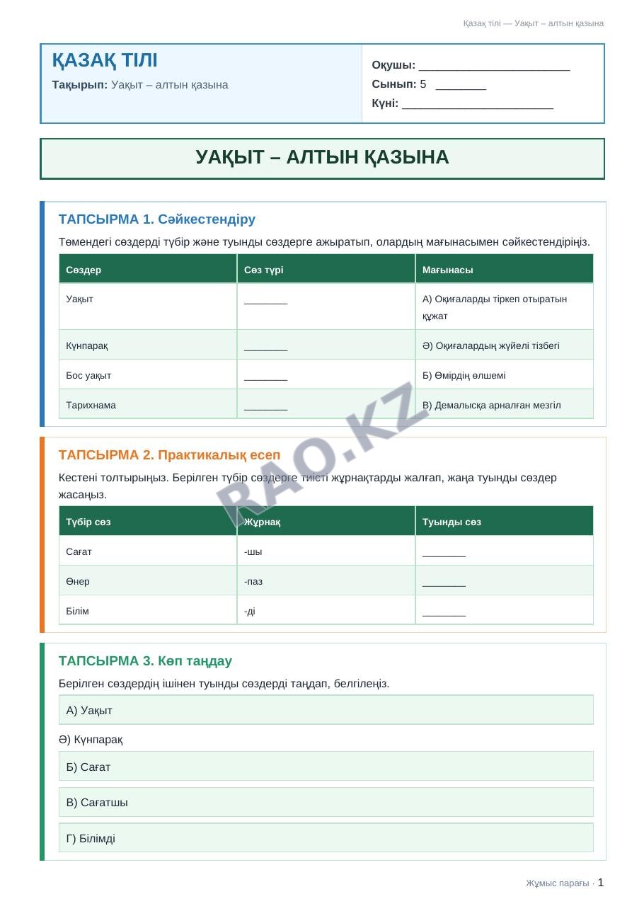 Жұмыс парағы Қазақ тілі 5-сынып 2-тоқсан Уақыт – алтын қазына
