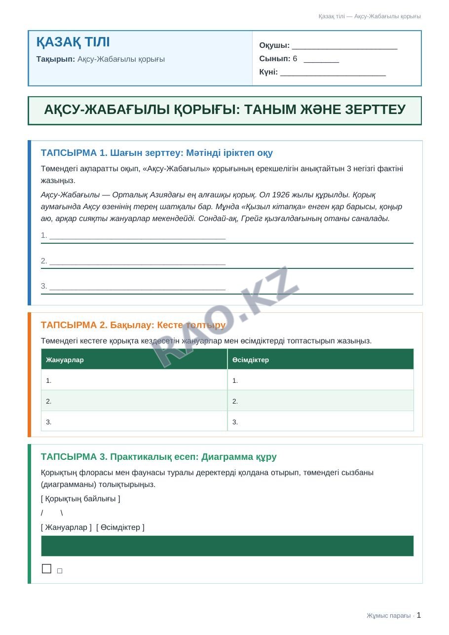 Жұмыс парағы Қазақ тілі 6-сынып 1-тоқсан Ақсу-Жабағылы қорығы