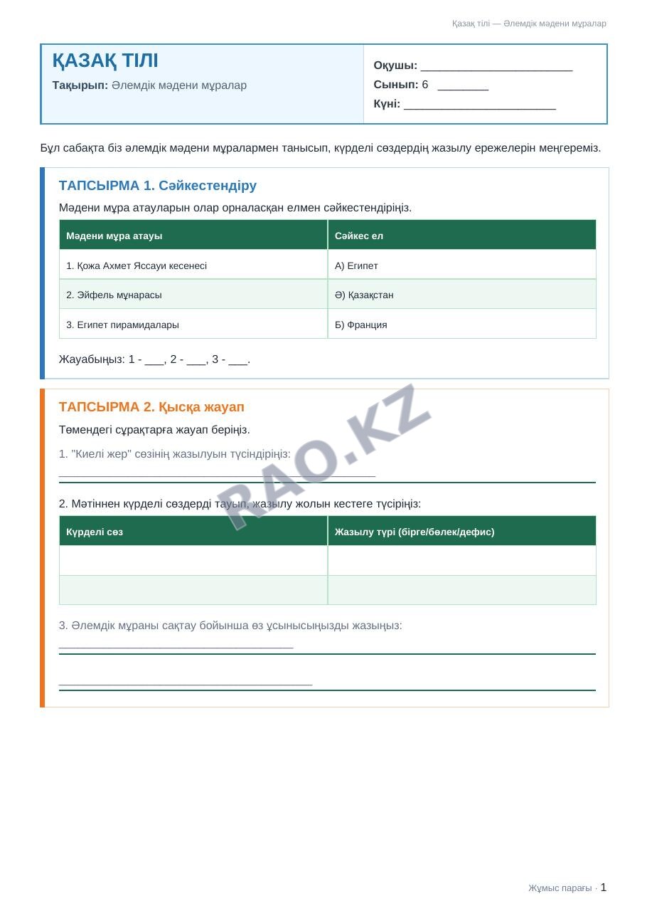 Жұмыс парағы Қазақ тілі 6-сынып 1-тоқсан Әлемдік мәдени мұралар
