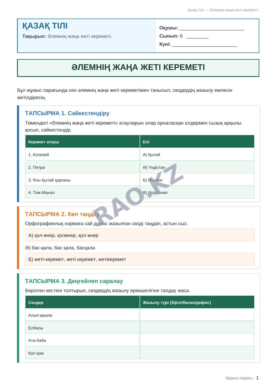 Жұмыс парағы Қазақ тілі 6-сынып 1-тоқсан Әлемнің жаңа жеті кереметі.
