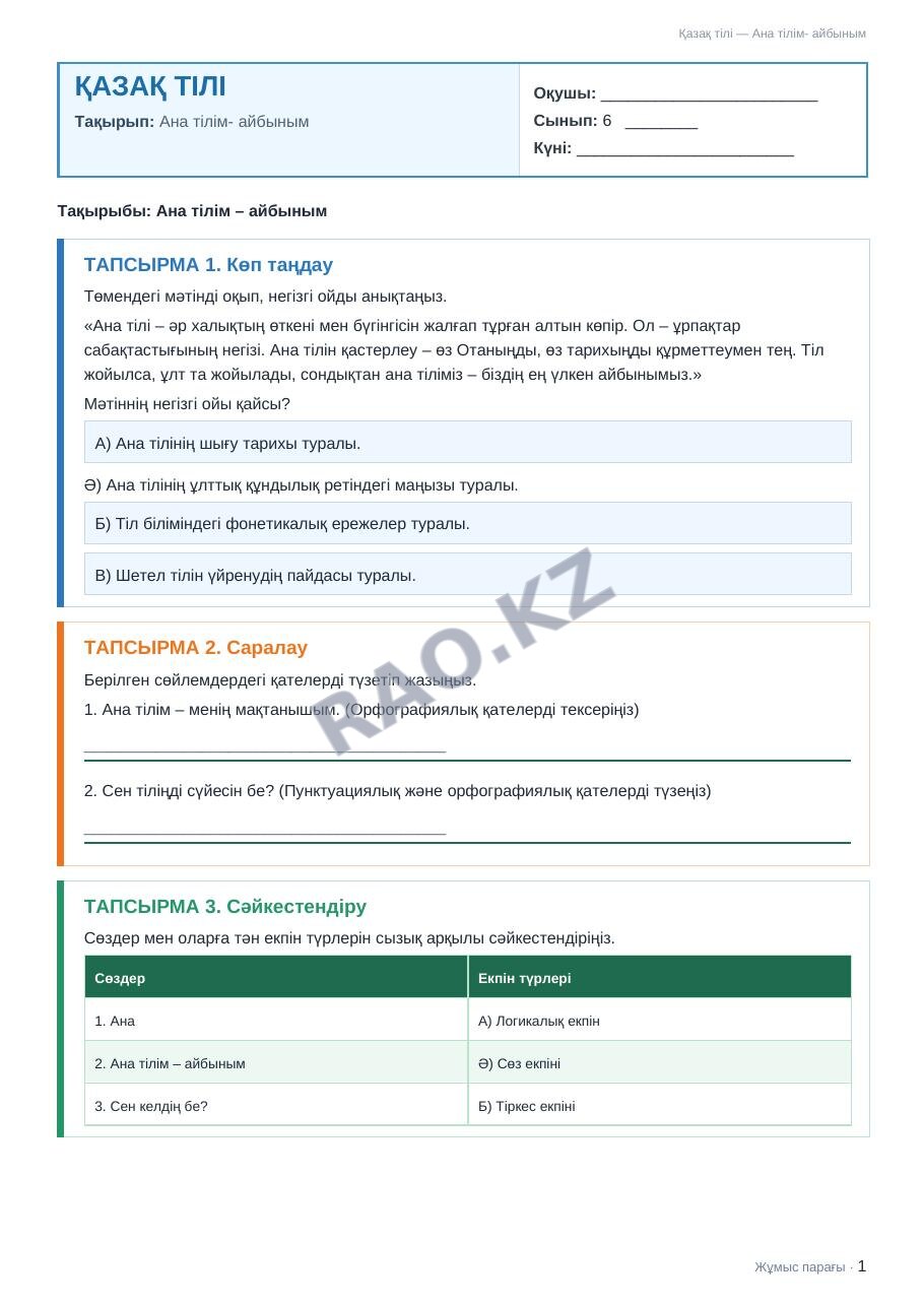 Жұмыс парағы Қазақ тілі 6-сынып 1-тоқсан Ана тілім- айбыным