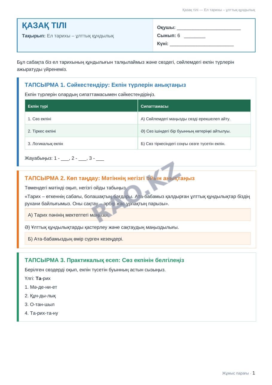 Жұмыс парағы Қазақ тілі 6-сынып 1-тоқсан Ел тарихы – ұлттық құндылық