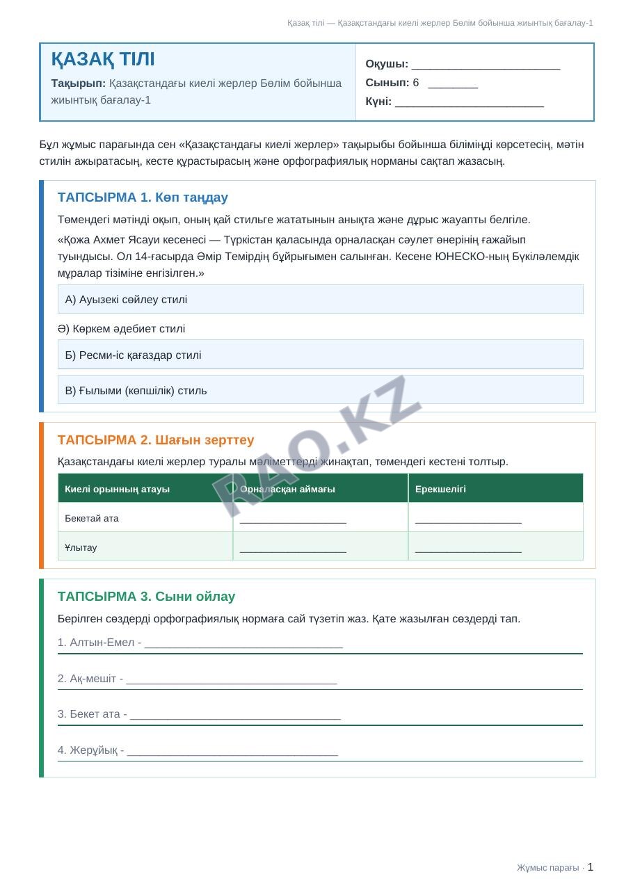 Жұмыс парағы Қазақ тілі 6-сынып 1-тоқсан Қазақстандағы киелі жерлер Бөлім бойынша жиынтық бағалау-1