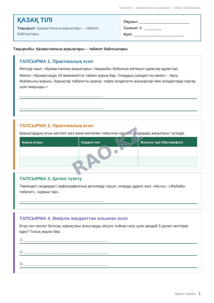 Жұмыс парағы Қазақ тілі 6-сынып 1-тоқсан Қазақстанның қорықтары – табиғат байлықтары