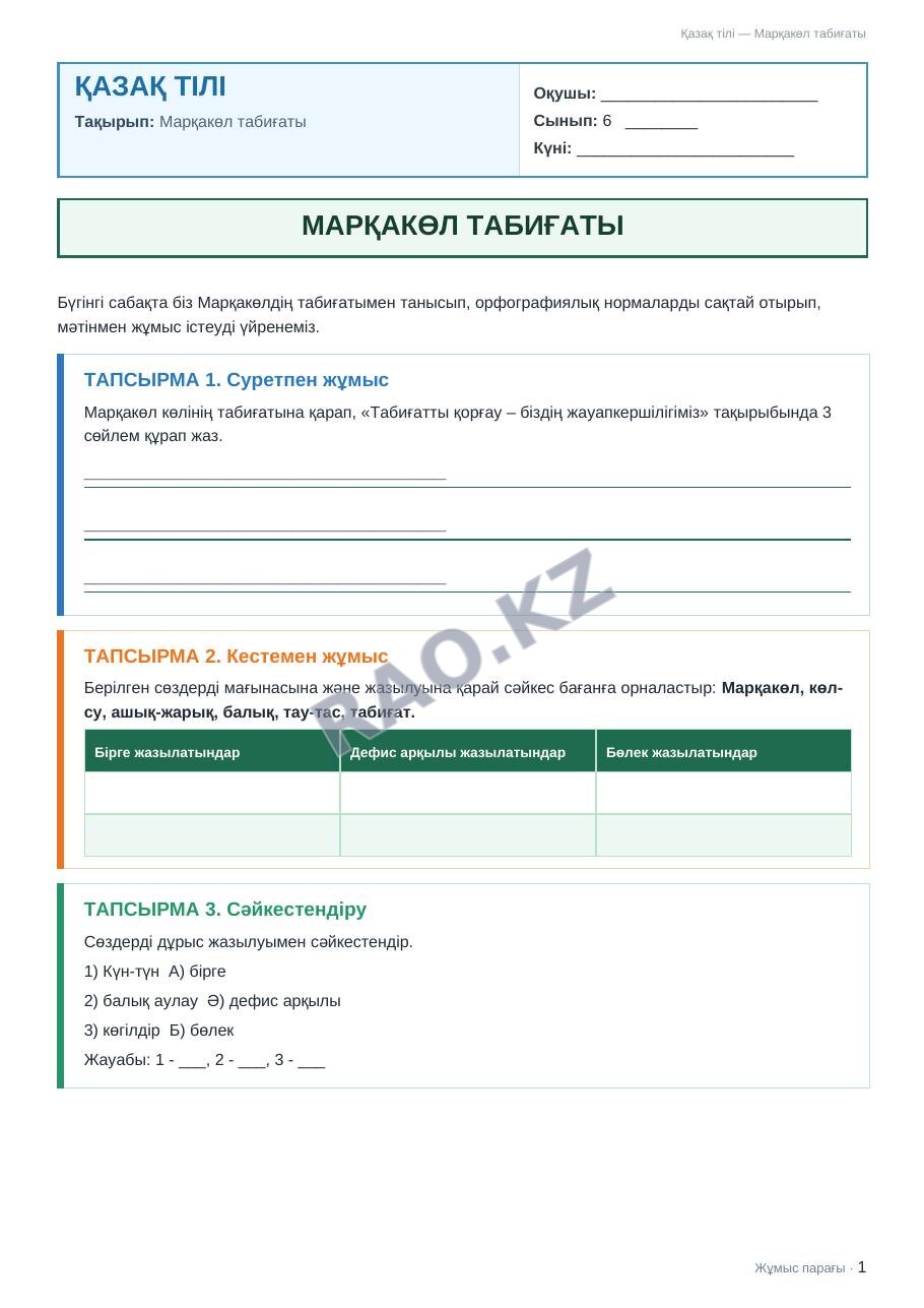 Жұмыс парағы Қазақ тілі 6-сынып 1-тоқсан Марқакөл табиғаты