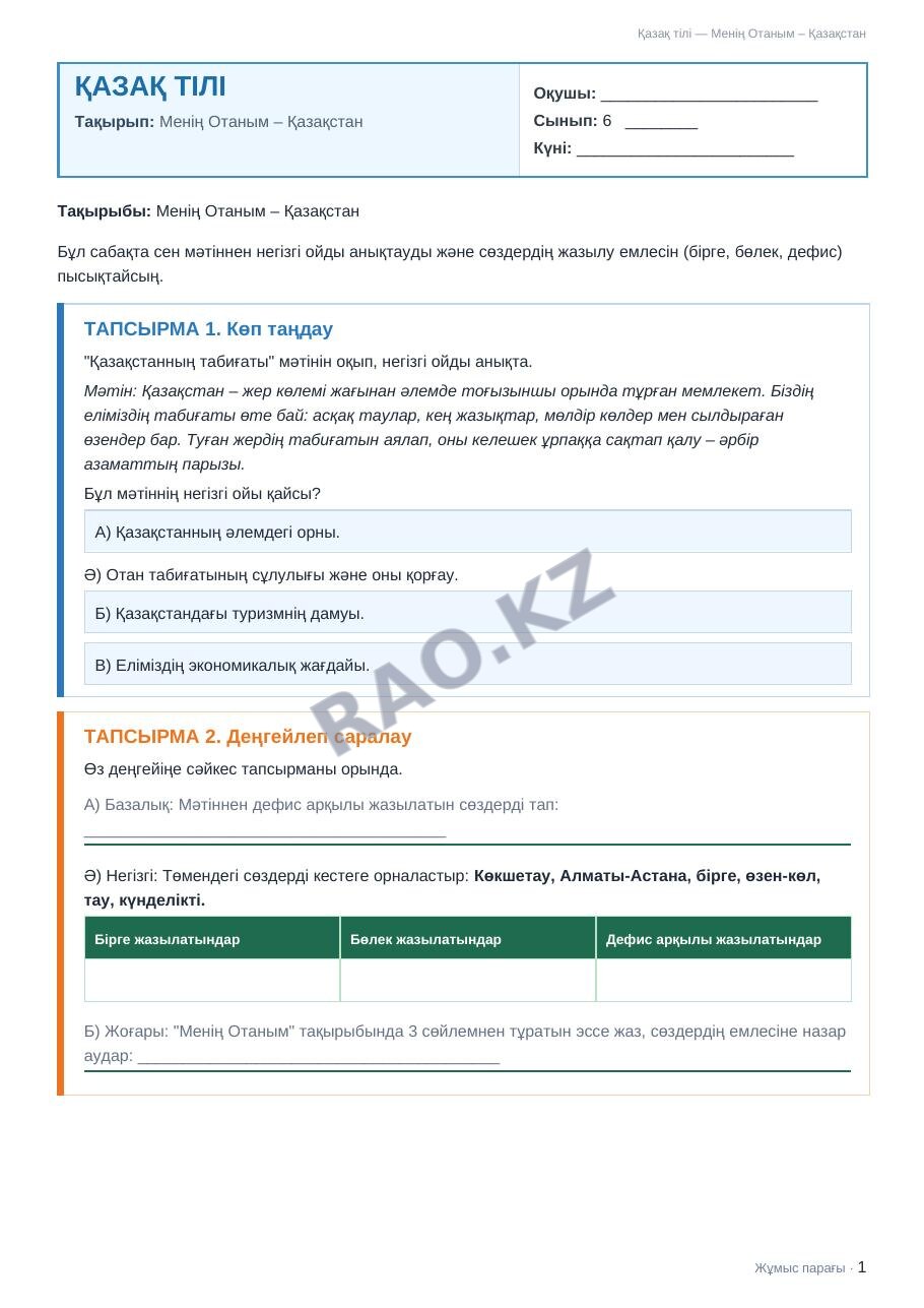 Жұмыс парағы Қазақ тілі 6-сынып 1-тоқсан Менің Отаным – Қазақстан