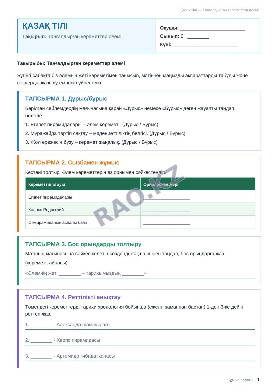 Жұмыс парағы Қазақ тілі 6-сынып 1-тоқсан Таңғалдырған кереметтер әлемі.