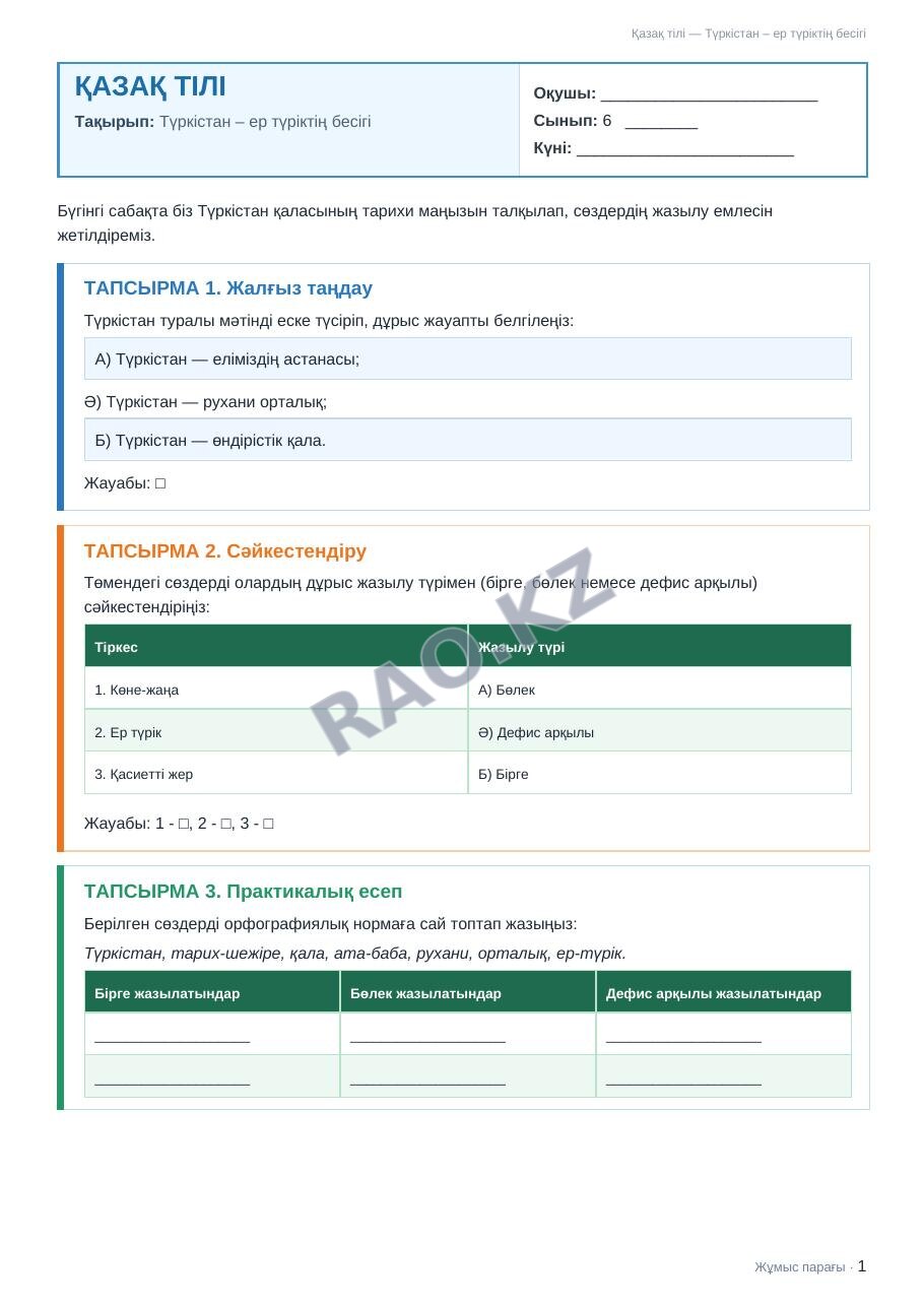 Жұмыс парағы Қазақ тілі 6-сынып 1-тоқсан Түркістан – ер түріктің бесігі