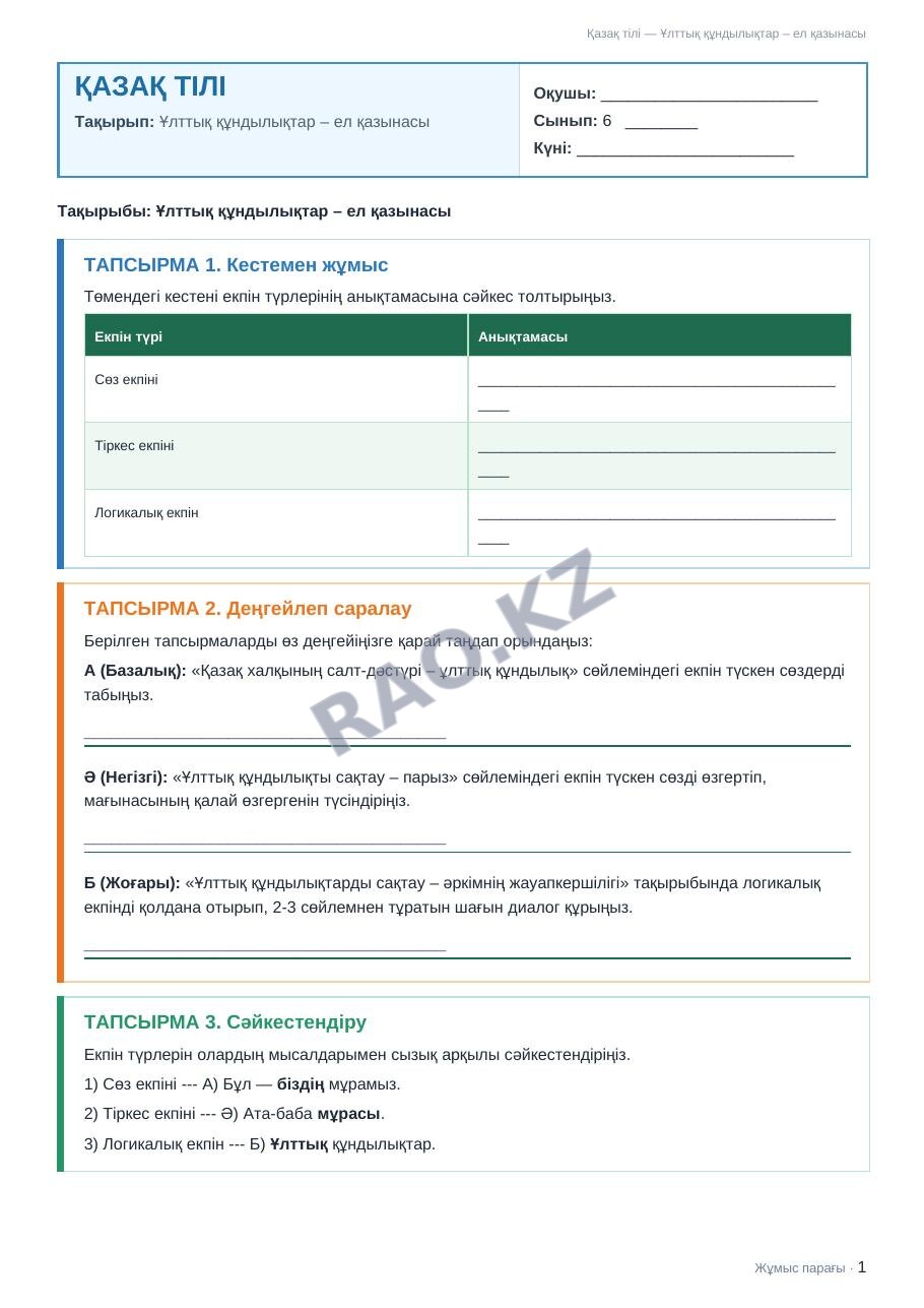Жұмыс парағы Қазақ тілі 6-сынып 1-тоқсан Ұлттық құндылықтар – ел қазынасы