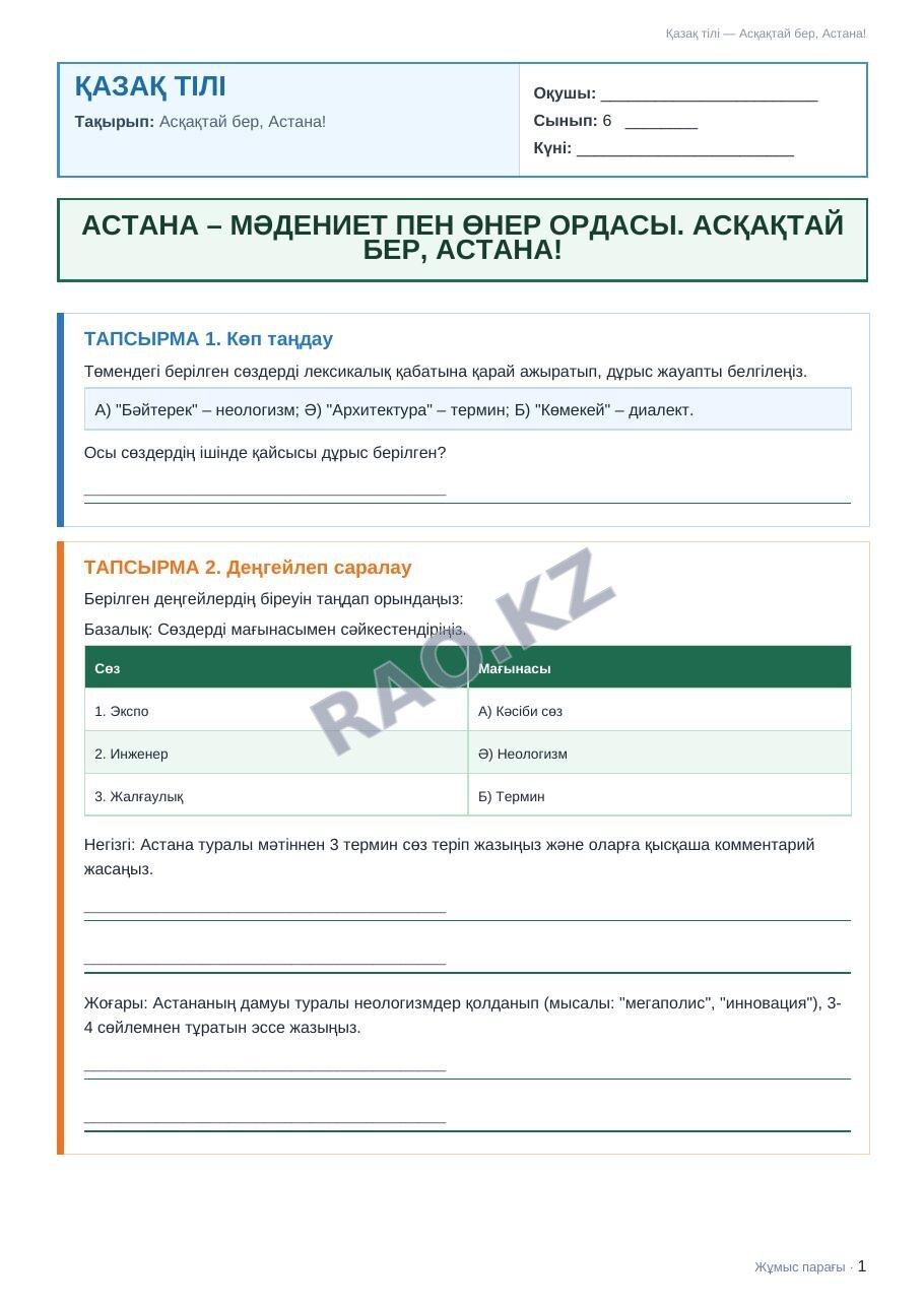 Жұмыс парағы Қазақ тілі 6-сынып 2-тоқсан Асқақтай бер, Астана!