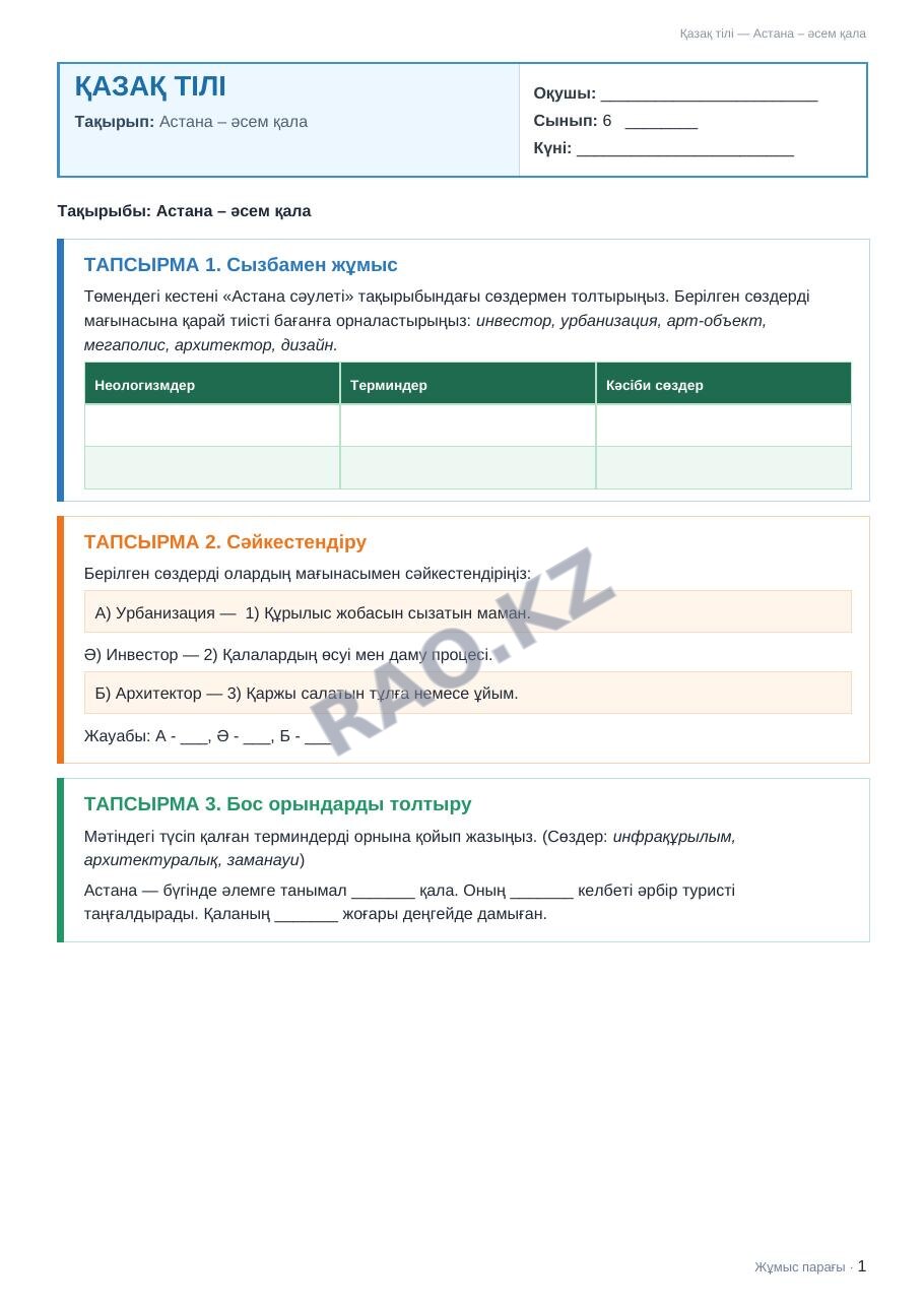 Жұмыс парағы Қазақ тілі 6-сынып 2-тоқсан Астана – әсем қала