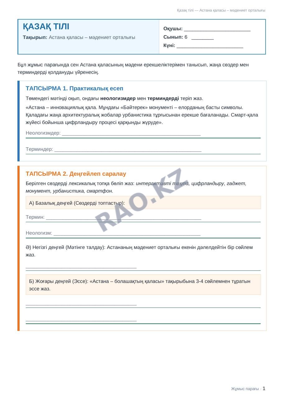 Жұмыс парағы Қазақ тілі 6-сынып 2-тоқсан Астана қаласы – мәдениет орталығы