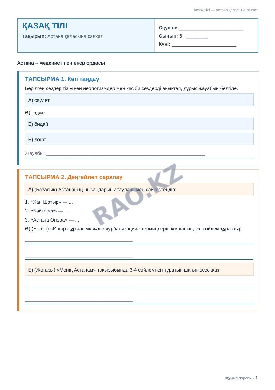 Жұмыс парағы Қазақ тілі 6-сынып 2-тоқсан Астана қаласына саяхат