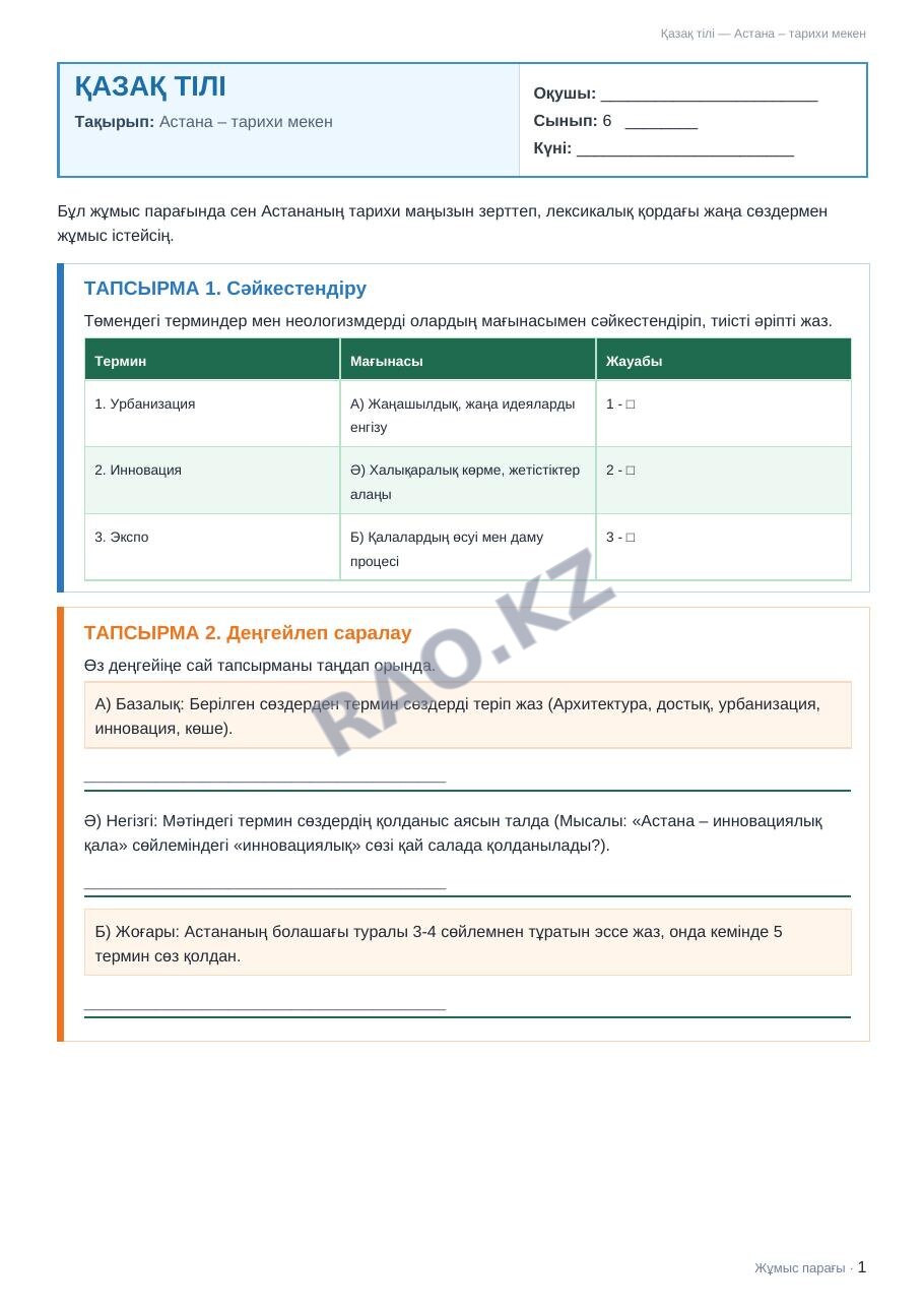 Жұмыс парағы Қазақ тілі 6-сынып 2-тоқсан Астана – тарихи мекен