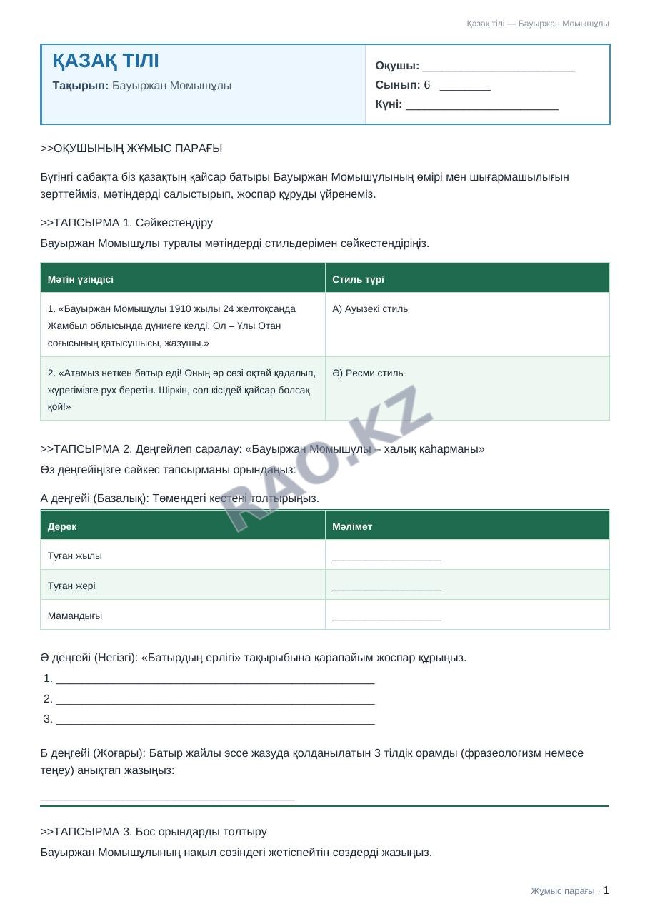 Жұмыс парағы Қазақ тілі 6-сынып 2-тоқсан Бауыржан Момышұлы