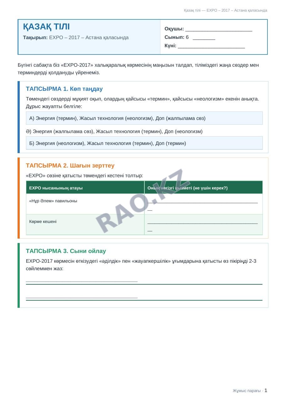 Жұмыс парағы Қазақ тілі 6-сынып 2-тоқсан ЕХРО – 2017 – Астана қаласында