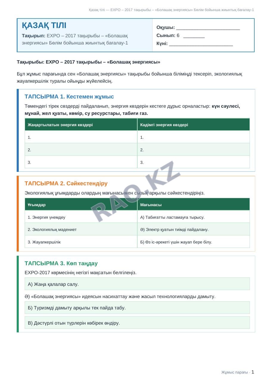 Жұмыс парағы Қазақ тілі 6-сынып 2-тоқсан ЕХРО – 2017 тақырыбы – «Болашақ энергиясы» Бөлім бойынша жиынтық бағалау-1