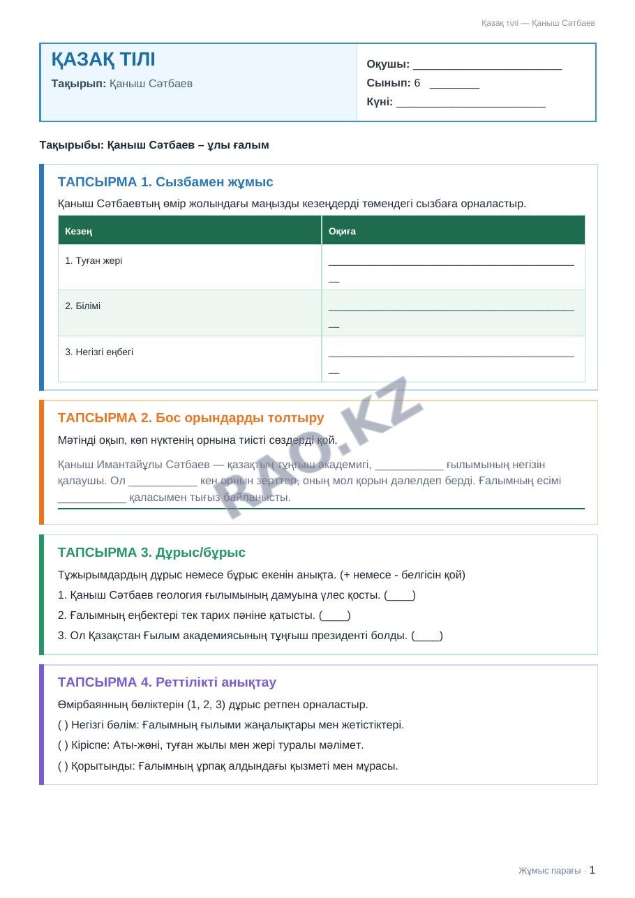 Жұмыс парағы Қазақ тілі 6-сынып 2-тоқсан Қаныш Сәтбаев