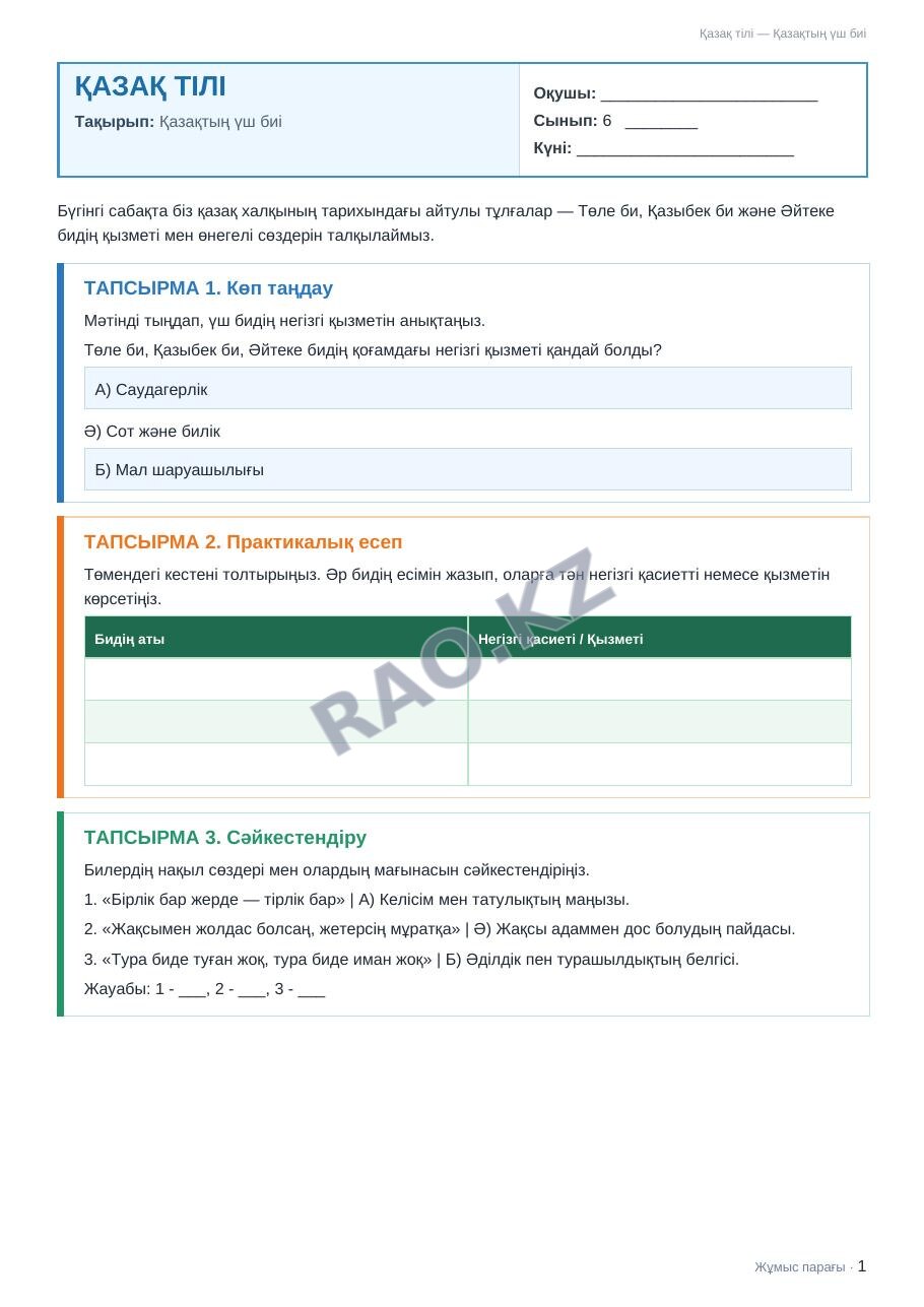 Жұмыс парағы Қазақ тілі 6-сынып 2-тоқсан Қазақтың үш биі