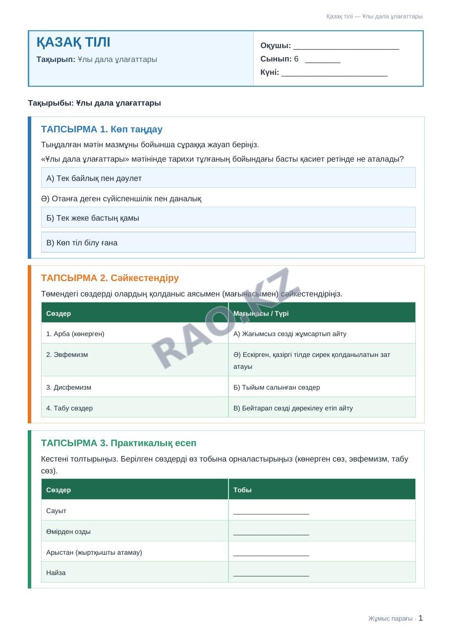 Жұмыс парағы Қазақ тілі 6-сынып 2-тоқсан Ұлы дала ұлағаттары